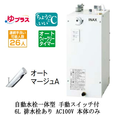 EHMN-CA6ECSC2-301LIXIL INAX 小型電気温水器 ゆプラス パブリック向け 6L AC100V 自動水栓一体型(手動スイッチ付・オートマージュA) 適温出湯オートウィークリータイマータイプ 本体のみ 排水栓あり小規模オフィス・店舗向け|照明ライト専門タカラshopあかり館