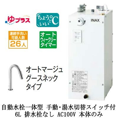 EHMN-CA6ECSD3-313CLIXIL INAX 小型電気温水器 ゆプラス パブリック向け 6L AC100V 自動水栓一体型(手動・湯水切替スイッチ付・オートマージュグースネックタイプ) 適温出湯オートウィークリータイマータイプ 本体のみ 排水栓なし小規模オフィス・店舗向け｜照明ライト専門タカラshopあかり館