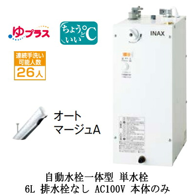 EHMN-CA6SC1-300CLIXIL INAX 小型電気温水器 ゆプラス パブリック向け 6L AC100V 自動水栓一体型(単水栓・オートマージュA) 適温出湯タイプ 本体のみ 排水栓なし小規模オフィス・店舗向け|照明ライト専門タカラshopあかり館