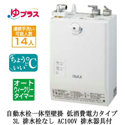 EHMS-CA3ECSC1-L-300C＜br /＞LIXIL INAX 小型電気温水器 ゆプラス パブリック向け 3L AC100V 自動水栓一体型壁掛 適温出湯オートウィークリータイマータイプ(低消費電力) 排水器具付 排水栓なし＜br /＞介護施設・病院居室・小規模オフィス・店舗・病院・福祉施設共用