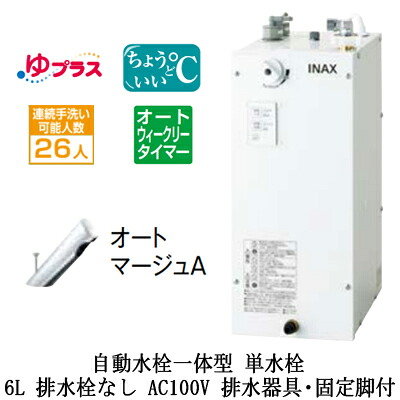 EHMS-CA6ECSC1-300CLIXIL INAX 小型電気温水器 ゆプラス パブリック向け 6L AC100V 自動水栓一体型(単水栓・オートマージュA) 適温出湯オートウィークリータイマータイプ 排水器具・固定脚付 排水栓なし小規模オフィス・店舗向け|照明ライト専門タカラshopあかり館
