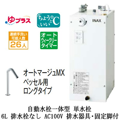 EHMS-CA6ECSC1-320HC＜br /＞LIXIL INAX 小型電気温水器 ゆプラス パブリック向け 6L AC100V 自動水栓一体型(単水栓・オートマージュMXベッセル用ロングタイプ) 適温出湯オートウィークリータイマータイプ 排水器具・固定脚付 排水栓なし＜br /＞小規模オフィス・店舗向け