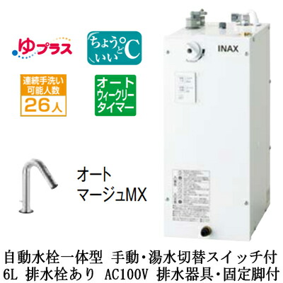 EHMS-CA6ECSC3-323＜br /＞LIXIL INAX 小型電気温水器 ゆプラス パブリック向け 6L AC100V 自動水栓一体型(手動・湯水切替スイッチ付・オートマージュMX) 適温出湯オートウィークリータイマータイプ 排水器具・固定脚付 排水栓あり＜br /＞小規模オフィス・店舗向け