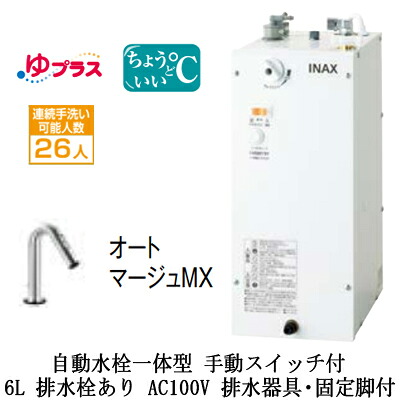 EHMS-CA6SC2-321LIXIL INAX 小型電気温水器 ゆプラス パブリック向け 6L AC100V 自動水栓一体型(手動スイッチ付・オートマージュMX) 適温出湯タイプ 排水器具・固定脚付 排水栓あり小規模オフィス・店舗向け｜照明ライト専門タカラshopあかり館