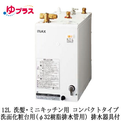 EHPK-H12V2＜br /＞LIXIL INAX 小型電気温水器 ゆプラス 住宅向け 12L 洗髪・ミニキッチン用 据置 コンパクトタイプ 洗面化粧台用(φ32樹脂排水管用) 排水器具付 45,275円