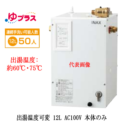 いつでも送料無料 EHPN-CA12V4LIXIL INAX 小型電気温水器 ゆプラス