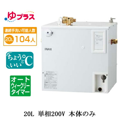 EHPN-CB20ECS3＜br /＞LIXIL INAX 小型電気温水器 ゆプラス パブリック向け 20L 単相200V 適温出湯オートウィークリータイマータイプ 本体のみ＜br /＞病院・福祉施設共用・大規模オフィス・学校・駅・デパート・商業施設向け
