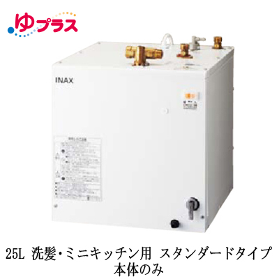 EHPN-H25N4LIXIL INAX 小型電気温水器 25L 洗髪・ミニキッチン用 本体