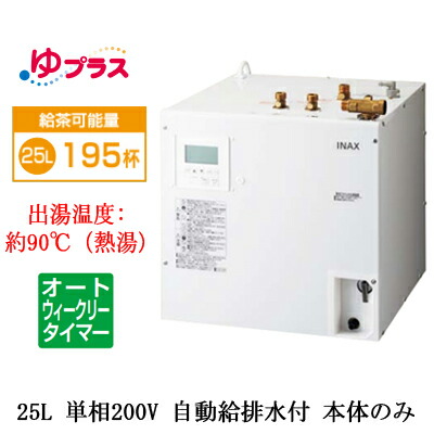 楽天市場】EHPN-CA25ECV3 LIXIL INAX 小型電気温水器 ゆプラス 出湯 