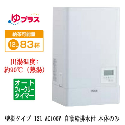 EHPN-KWA12ECV1LIXIL INAX 小型電気温水器 ゆプラス パブリック向け 飲料・洗い物用 壁掛 12L AC100V オートウィークリータイマータイプ 本体のみ福祉施設のキッチン、オフィスの給湯室向け｜照明ライト専門タカラshopあかり館