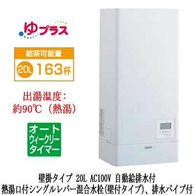 EHPN-KWA20ECV1-S＜br /＞LIXIL INAX 小型電気温水器 ゆプラス パブリック向け 飲料・洗い物用 壁掛 20L AC100V オートウィークリータイマータイプ 熱湯口付シングルレバー混合水栓(壁付タイプ)、排水パイプ付＜br /＞福祉施設のキッチン、オフィスの給湯室向け