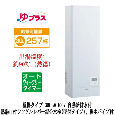 EHPN-KWA30ECV1-S＜br /＞LIXIL INAX 小型電気温水器 ゆプラス パブリック向け 飲料・洗い物用 壁掛 30L AC100V オートウィークリータイマータイプ 熱湯口付シングルレバー混合水栓(壁付タイプ)、排水パイプ付＜br /＞福祉施設のキッチン、オフィスの給湯室向け