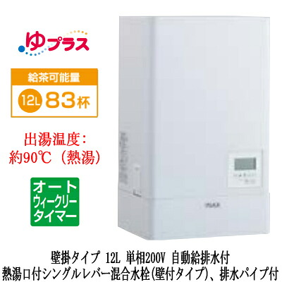 EHPN-KWB12ECV1-SLIXIL INAX 小型電気温水器 ゆプラス パブリック向け 飲料・洗い物用 壁掛 12L 単相200V オートウィークリータイマータイプ 熱湯口付シングルレバー混合水栓(壁付タイプ)、排水パイプ付福祉施設のキッチン、オフィスの給湯室向け｜照明ライト専門タカラshopあかり館