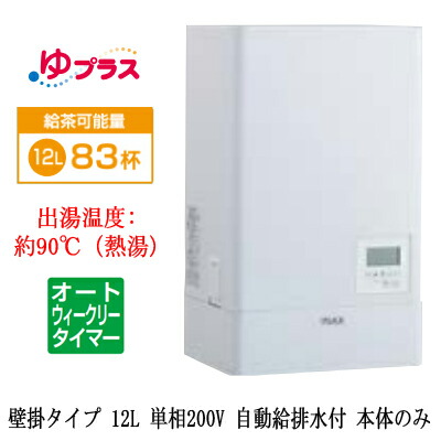 EHPN-KWB12ECV1LIXIL INAX 小型電気温水器 ゆプラス パブリック向け 飲料・洗い物用 壁掛 12L 単相200V オートウィークリータイマータイプ 本体のみ福祉施設のキッチン、オフィスの給湯室向け|照明ライト専門タカラshopあかり館