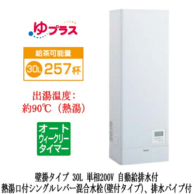 EHPN-KWB30ECV1-S＜br /＞LIXIL INAX 小型電気温水器 ゆプラス パブリック向け 飲料・洗い物用 壁掛 30L 単相200V オートウィークリータイマータイプ 熱湯口付シングルレバー混合水栓(壁付タイプ)、排水パイプ付＜br /＞福祉施設のキッチン、オフィスの給湯室向け