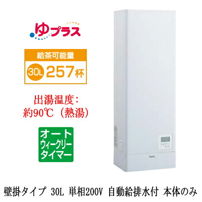 EHPN-KWB30ECV1＜br /＞LIXIL INAX 小型電気温水器 ゆプラス パブリック向け 飲料・洗い物用 壁掛 30L 単相200V オートウィークリータイマータイプ 本体のみ＜br /＞福祉施設のキッチン、オフィスの給湯室向け