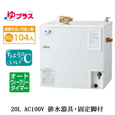 EHPS-CA20ECS3＜br /＞LIXIL INAX 小型電気温水器 ゆプラス パブリック向け 20L AC100V 適温出湯オートウィークリータイマータイプ 排水器具・固定脚付＜br /＞病院・福祉施設共用・大規模オフィス・学校・駅・デパート・商業施設向け
