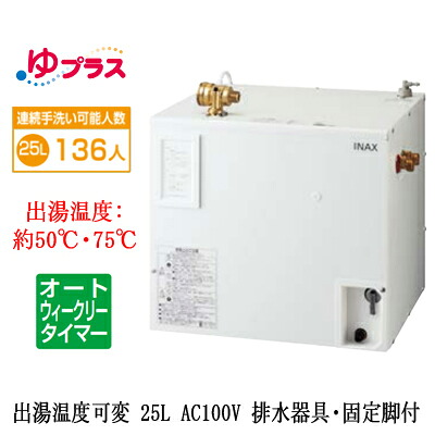 EHPS-CA25ECV3LIXIL INAX 小型電気温水器 ゆプラス パブリック向け 25L AC100V 出湯温度可変オートウィークリータイマータイプ 排水器具・固定脚付大規模事務所・工場向け｜照明ライト専門タカラshopあかり館