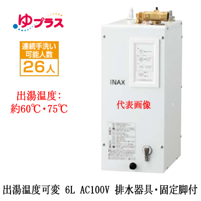 EHPS-CA6V7LIXIL INAX 小型電気温水器 排水栓あり小規模オフィス・店舗