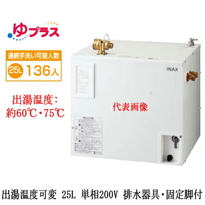 EHPS-CB25V3LIXIL INAX 小型電気温水器 ゆプラス パブリック向け 25L 単相200V 出湯温度可変タイプ 排水器具・固定脚付大規模事務所・工場向け|照明ライト専門タカラshopあかり館