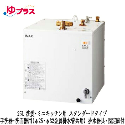 EHPS-H25N4LIXIL INAX 小型電気温水器 ゆプラス 住宅向け 25L 洗髪・ミニキッチン用 据置 スタンダードタイプ 手洗器・洗面器用(φ25・φ32金属排水管共用) 排水器具・固定脚付｜照明ライト専門タカラshopあかり館
