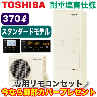 別売の脚部カバーをプレゼント メーカー5年保証付き Hwh 76h R Gz Hwh Rm96f Hwh Rb96f 標準光タッチリモコンセット付 東芝 エコキュート Estia 370lスタンダードモデル パワフル給湯 フルオートタイプ 耐重塩害仕様 Hostalbuenosaires Cat