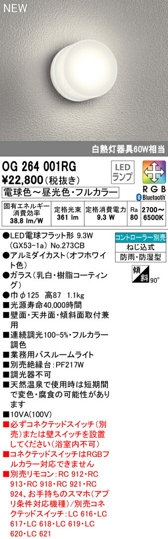 割引 OG264001RGフルカラー調光 調色 LED業務用バスルームライト 浴室灯 白熱灯器具60W相当CONNECTED LIGHTING  LC-FREE RGB Bluetooth対応オーデリック 照明器具 防雨 防湿型 天井付 壁付け兼用 fucoa.cl