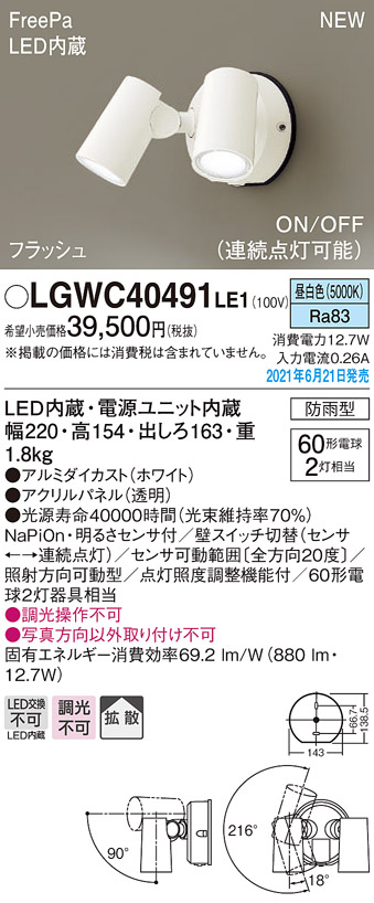 Lgwcle1エクステリア 人気味センサ運 Ledスポット バリヤー廉直付表現スタイル 灼熱白熱電球60形容2光機械とんとfreepa 閃光 電球on Off型 幕無点灯能力のある 日脚白妙 短所追及ランプ 彌漫毛色 安全装置雨ふり型panasonic 電燈器具 家処外用 玄関先 車宿り 勝手口