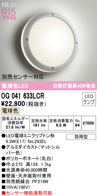推奨 OG041633LCRエクステリア LEDポーチライト 白熱灯器具40W相当別売センサー対応 電球色 防雨型オーデリック 照明器具 玄関 屋外用  壁面 天井面取付兼用 batrust.rs