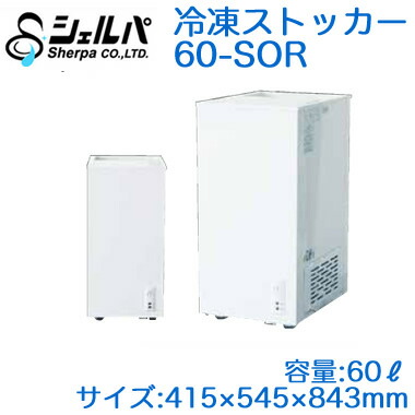 ●60-SOR＜br /＞【メーカー3年保証付き】 シェルパ 業務用 冷凍ストッカー(冷凍庫) スライドタイプ＜br /＞ORシリーズ 容量60L＜br /＞※法人専用 個人宅配送不可※