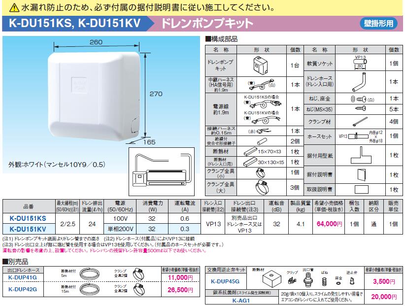 超人気新品 K-DU151KSドレンポンプキット 壁掛形エアコン用 2 2.5m 中