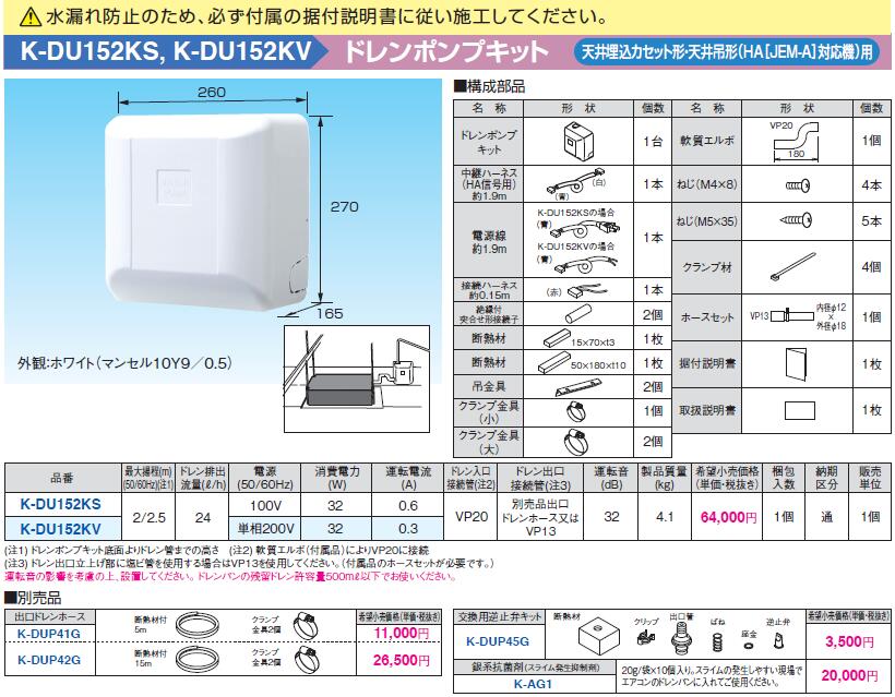 K-DU152KVドレンポンプキット 天井埋込カセット形・天井吊形(HA[JEM-A]対応機)エアコン用 2/2.5m（中揚程用） ホワイト 運転音32dB 電源：単相200Vオーケー器材(ダイキン) エアコン部材｜照明ライト専門タカラshopあかり館