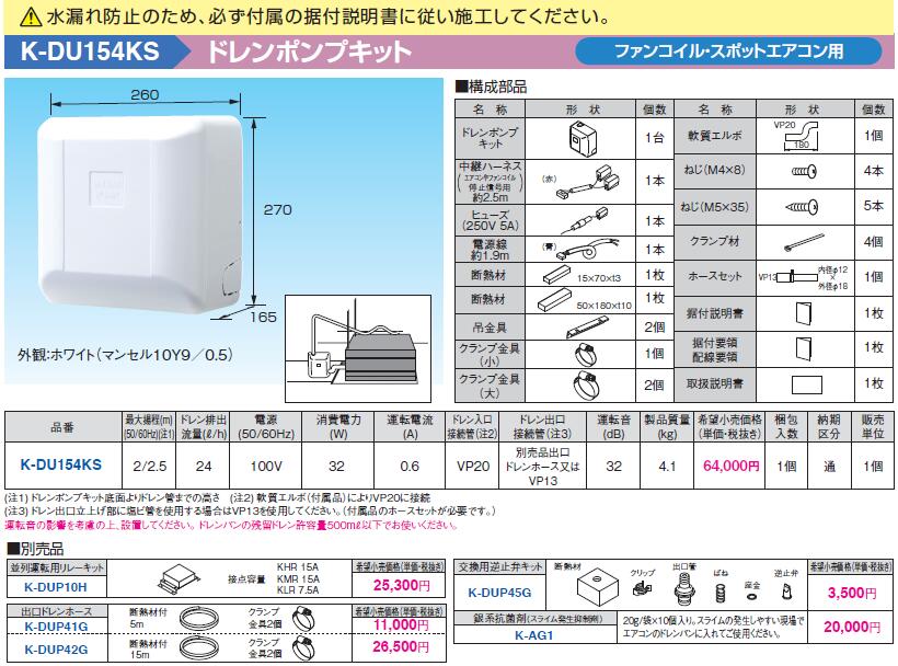 K-DU154KSドレンポンプキット ファンコイル・スポットエアコン用 2/2.5m(中揚程用) ホワイト 運転音32dB 電源:100Vオーケー器材(ダイキン) エアコン部材|照明ライト専門タカラshopあかり館