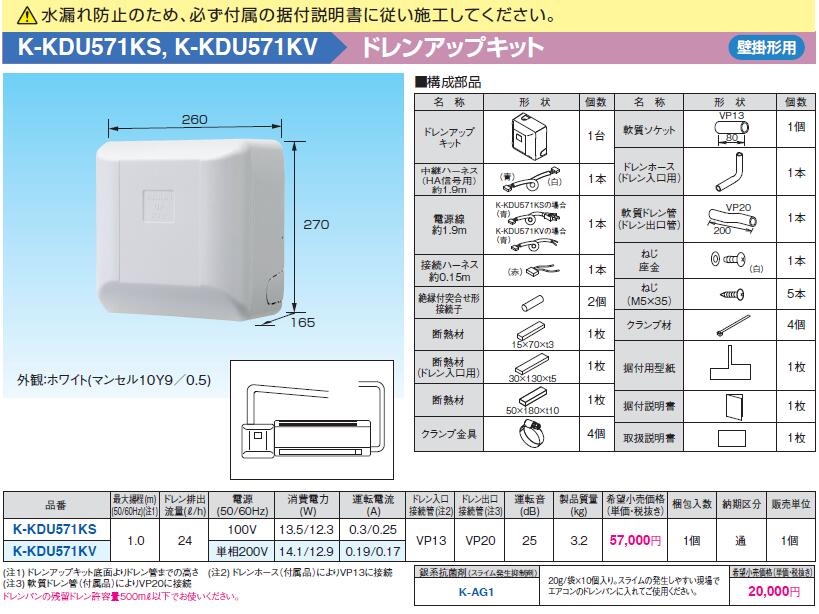 限​定​販​売​】 K-KDU571KVドレンアップキット 壁掛形エアコン