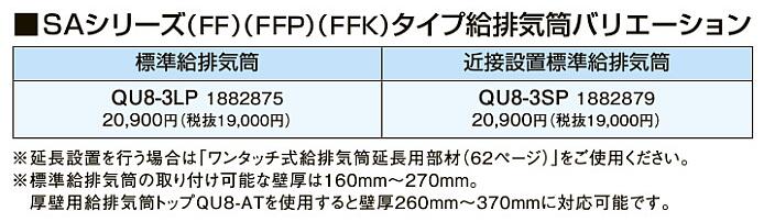 QU8-3SP＜br /＞コロナ 石油給湯機器用部材＜br /＞SAシリーズ(FF)(FFP)(FFK)タイプ給排気筒バリエーション＜br /＞近接設置標準給排気筒