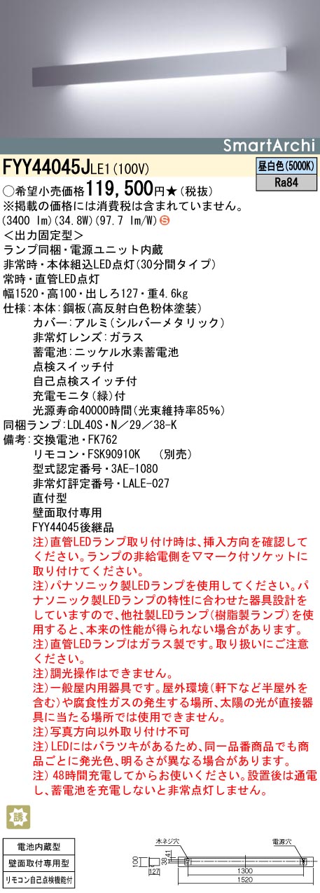 FYY44045J LE1防災照明 LED階段通路誘導灯 SmartArchiPanasonic リモコン自己点検機能付 壁直付型30分間タイプ  施設照明 昼白色 SALE開催中 LED階段通路誘導灯