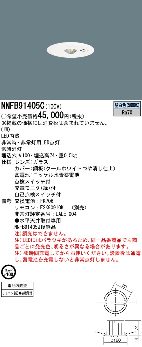 超人気高品質 NNFB91405C防災照明 LED非常用照明器具 天井埋込型 断熱 遮音施工用 埋込穴φ100 30分間タイプ 低天井用 〜3m 非常 灯用ハロゲン電球13形1灯器具相当 自己点検スイッチ付 リモコン自己点検機能付 昼白色 非調光Panasonic 施設照明  dethronedbeats.com