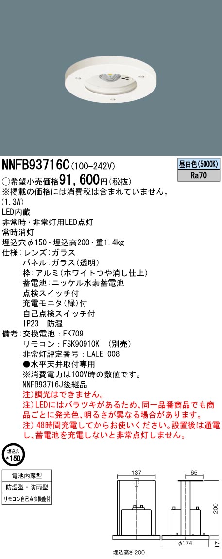 NNFB93716C防災照明 LED非常用照明器具 天井埋込型 埋込穴φ150 30分間タイプ 中天井用 〜8m 防湿 防雨型 非常灯用ハロゲン電球30形1灯器具相当  自己点検スイッチ付 リモコン自己点検機能付 昼白色 非調光Panasonic 施設照明 最新作売れ筋が満載