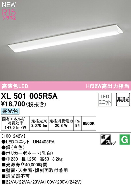 XL501005R5ALEDベースライト LED-LINE R15高演色 クラス2直付型 逆富士
