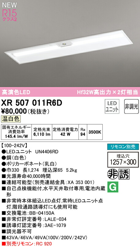 新発売 XR507011R6D<br >LEDベースライト LED-LINE 非常用照明器具