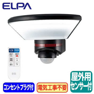 ESL-W3001AC＜br /＞防雨形 屋外用リモコン付LEDセンサーライト＜br /＞AC100V 人感センサー付 光色：白色 1000ルーメン＜br /＞ELPA 朝日電器 防犯 セキュリティ用品