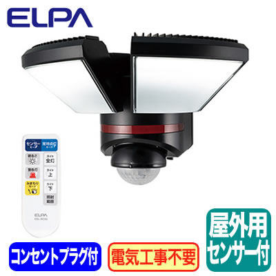 ESL-W3002AC＜br /＞防雨形 屋外用リモコン付LEDセンサーライト＜br /＞AC100V 人感センサー付 光色：白色 2000ルーメン＜br /＞ELPA 朝日電器 防犯 セキュリティ用品