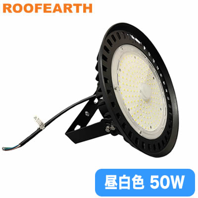 RF-UFOH50ルーファース LED投光器 50W 昼白色施設用照明 高天井用 防水IP65|照明ライト専門タカラshopあかり館
