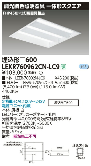 TOSHIBA ###β東芝 照明器具【LEKR760901JW-LD9】LED組み合せ器具