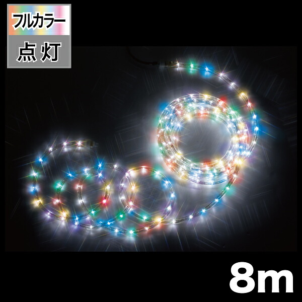 PR-E340-08FL＜br /＞イルミネーション（PRシリーズ）＜br /＞LEDソフトネオン PR-E340 フルカラータイプ 長さ8m＜br /＞ジェフコム 照明機器