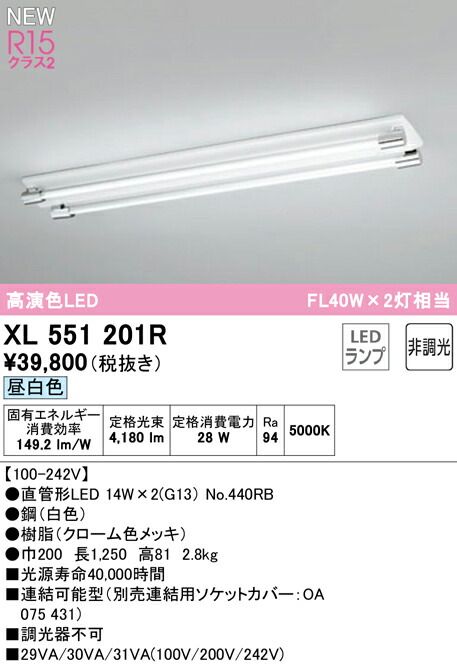 XL551201R高効率直管形LEDランプ専用ベースライト LED-TUBE R15高演色 クラス240形 直付型 ソケットカバー付 クローム 2灯用  FL40W×2灯相当片側給電 片側配線 G13口金 非調光 昼白色オーデリック 照明器具 店舗 施設向け 天井照明 【初売り】