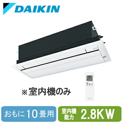 C28ZCV (おもに10畳用) ※室内機のみダイキン 天井埋込カセット形1方向 シングルフロータイプ マルチ用室内機(ココタス接続タイプ対応) 標準パネル仕様 ハウジングエアコン 住宅設備用 取付工事費別途｜照明ライト専門タカラshopあかり館