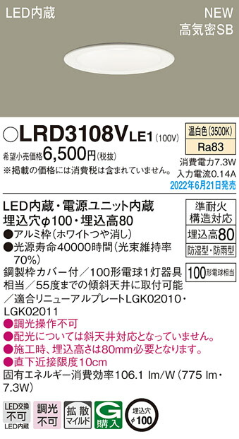 最初の LRD3108VLE1エクステリア 準耐火構造 軒下用LEDダウンライト 高気密SB形 埋込穴φ100 白熱電球100形1灯器具相当拡散マイルド  防湿型 防雨型 温白色 非調光Panasonic 照明器具 屋外用 天井照明 tedxcordoba.com.ar