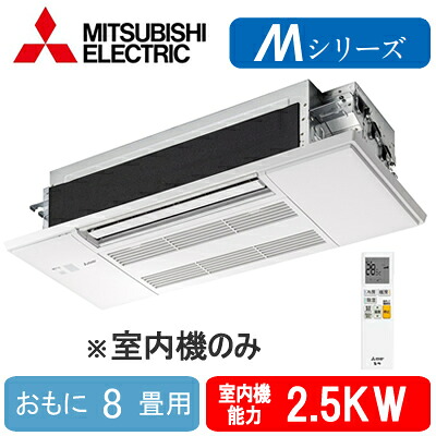 MLZ-M2522AS-IN (おもに8畳用) ※室内機のみ＜br /＞三菱電機 1方向小能力天井カセット形 霧ヶ峰 システムマルチ 室内ユニット ハウジングエアコン 住宅設備用 取付工事費別途