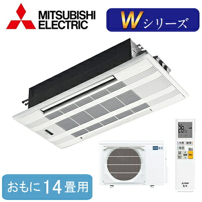 MLZ-W4022AS (おもに14畳用)＜br /＞三菱電機 霧ヶ峰 2方向天井カセット形Wシリーズ ハウジングエアコン 住宅設備用 取付工事費別途